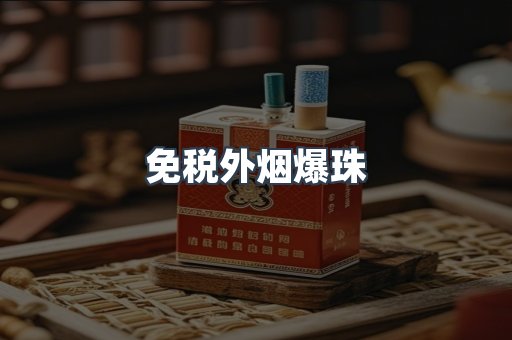 出口香烟