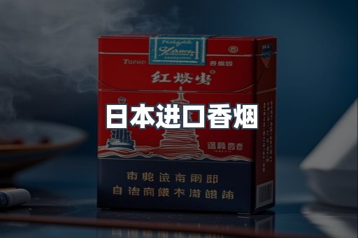日本香烟系列